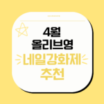 4월 올리브영 네일강화제 추천