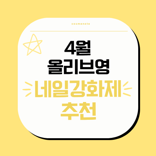 4월 올리브영 네일강화제 추천
