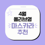 4월 올리브영 마스카라 추천