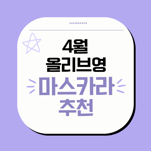 4월 올리브영 마스카라 추천