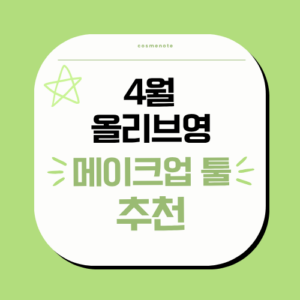 4월 올리브영 메이크업 툴 추천