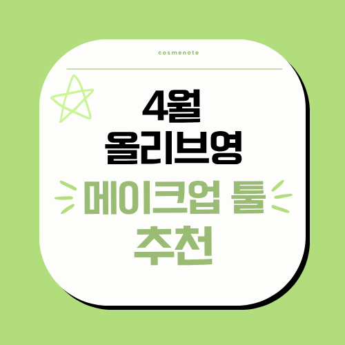 4월 올리브영 메이크업 툴 추천