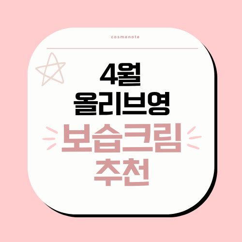 4월 올리브영 보습크림 추천