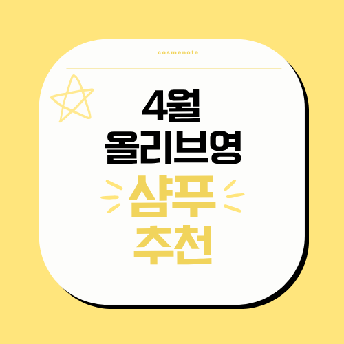 4월 올리브영 샴푸 추천