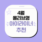 4월 올리브영 아이라이너 추천