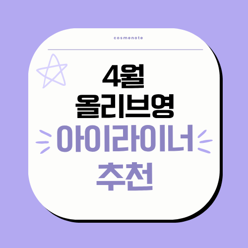 4월 올리브영 아이라이너 추천