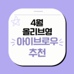 4월 올리브영 아이브로우 추천