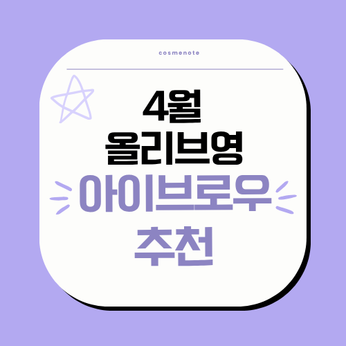 4월 올리브영 아이브로우 추천