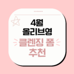 4월 올리브영 클렌징폼 추천