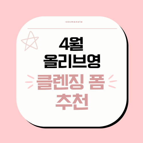 4월 올리브영 클렌징폼 추천