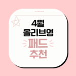 4월 올리브영 패드 추천