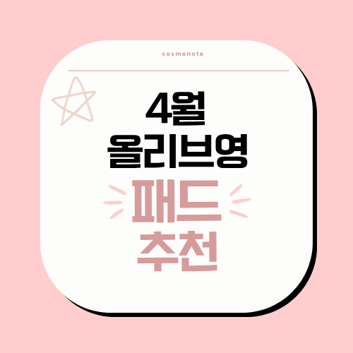 4월 올리브영 패드 추천