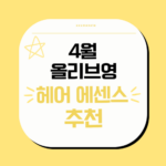 4월 올리브영 헤어 에센스 추천