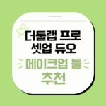 더툴랩프로 셋업듀오