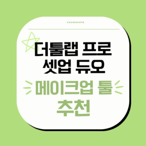 더툴랩프로 셋업듀오