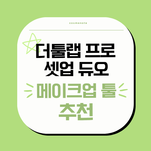 더툴랩프로 셋업듀오