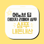 어노브딥데미지리페어샴푸