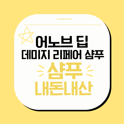 어노브딥데미지리페어샴푸