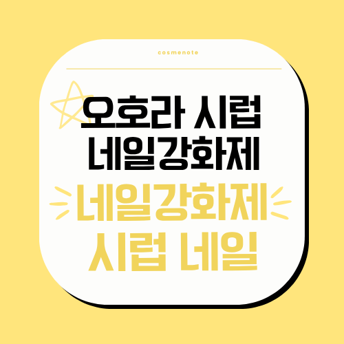 오호라시럽네일강화제