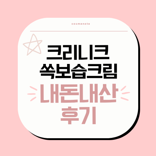 크리니크_쏙보습크림_내돈내산_후기